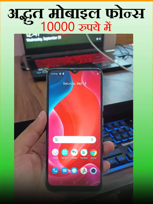 10000 रुपये में बेस्ट अद्भुत मोबाइल फोन्स